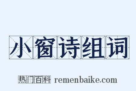 小窗诗组词是什么意思的图片